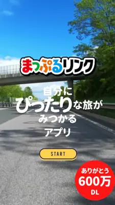 まっぷるリンク - 自分にぴったりな旅が見つかる・作れる android App screenshot 0